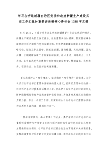 学习在听取新疆自治区党委和政府新疆生产建设兵团工作汇报时重要讲话精神心得体会1380字文稿