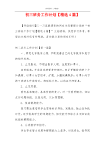 初三班务工作计划【精选4篇】