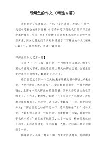 写鳄鱼的作文（精选4篇）
