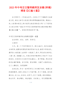 2023年中考百日誓师教师发言稿(样稿)博客【汇编5篇】