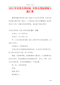 2023年买卖合同纠纷 买卖合同标准版9篇汇聚