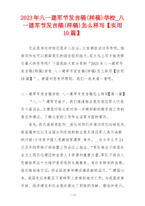 2023年八一建军节发言稿(样稿)学校_八一建军节发言稿(样稿)怎么样写【实用10篇】
