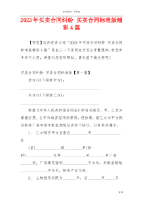 2023年买卖合同纠纷 买卖合同标准版精彩4篇