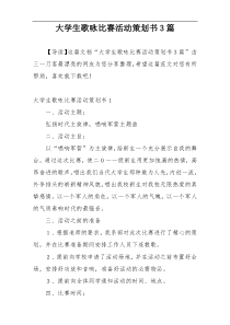 大学生歌咏比赛活动策划书3篇