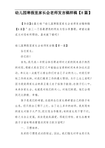 幼儿园寒假里家长会老师发言稿样稿【8篇】
