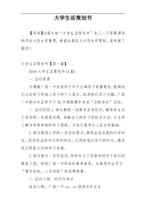 大学生活策划书