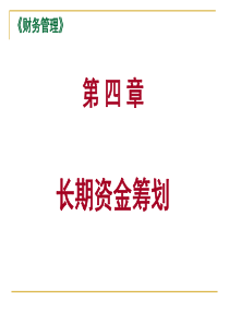 4章 长期资金筹划