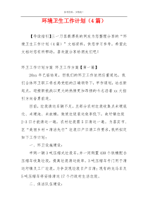 环境卫生工作计划（4篇）