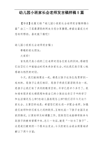 幼儿园小班家长会老师发言稿样稿5篇