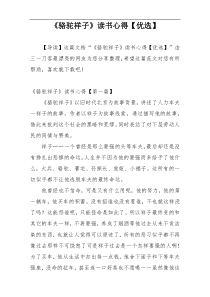 《骆驼祥子》读书心得【优选】