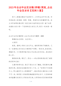 2023年企业年会发言稿(样稿)简短_企业年会发言词【范例5篇】