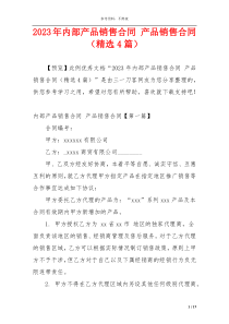 2023年内部产品销售合同 产品销售合同（精选4篇）
