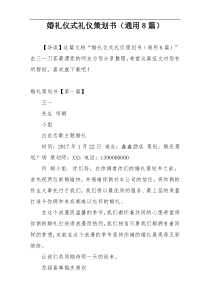 婚礼仪式礼仪策划书（通用8篇）