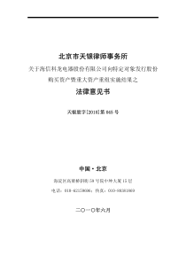ST 科龙：北京市天银律师事务所关于公司向特定对象发行股份购买资产