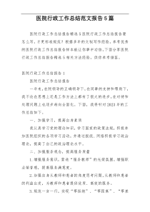 医院行政工作总结范文报告5篇