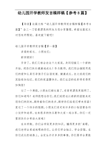 幼儿园开学教师发言稿样稿【参考8篇】
