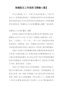 保健医生工作述职【精编4篇】