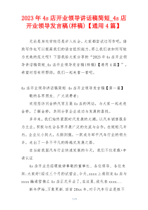 2023年4s店开业领导讲话稿简短_4s店开业领导发言稿(样稿)【通用4篇】