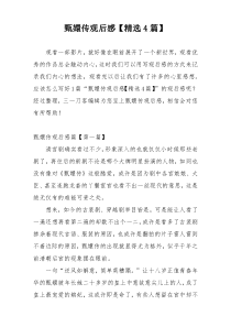 甄嬛传观后感【精选4篇】