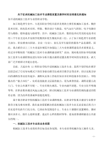 关于征求机械加工技术专业课程设置及教学时间安排意见...