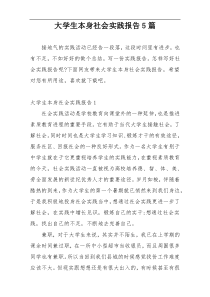 大学生本身社会实践报告5篇