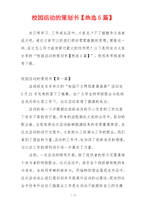 校园活动的策划书【热选5篇】