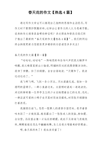 春天花的作文【热选4篇】