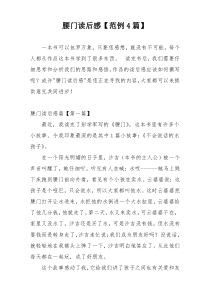 腰门读后感【范例4篇】