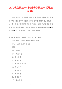 文化晚会策划书_舞蹈晚会策划书【热选5篇】