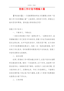 客服工作计划书精编3篇