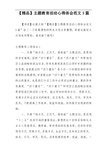 【精品】主题教育活动心得体会范文3篇