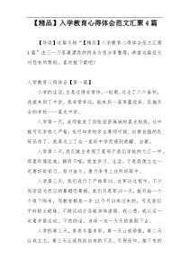 【精品】入学教育心得体会范文汇聚4篇