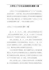 大学生三下乡社会实践报告最新5篇