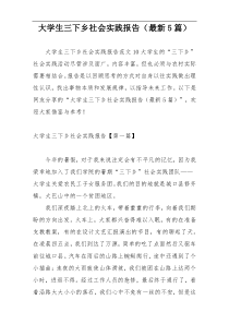 大学生三下乡社会实践报告（最新5篇）