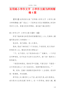 实用路小学作文字 小学作文路为样例精编4篇