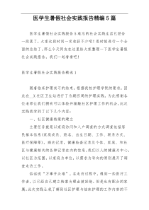 医学生暑假社会实践报告精编5篇