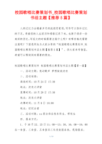 校园歌唱比赛策划书_校园歌唱比赛策划书活主题【推荐5篇】