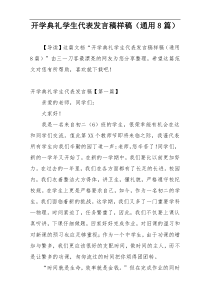 开学典礼学生代表发言稿样稿（通用8篇）