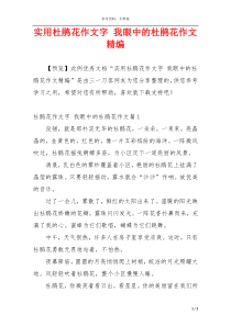 实用杜鹃花作文字 我眼中的杜鹃花作文精编