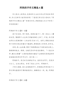 阿妈的手作文精选4篇