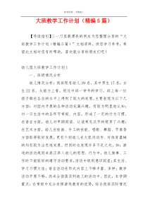 大班教学工作计划（精编5篇）