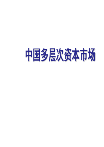 中国多层次资本市场