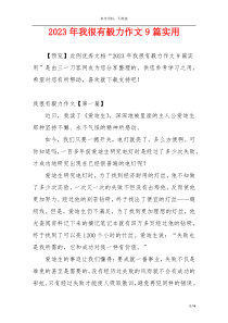 2023年我很有毅力作文9篇实用