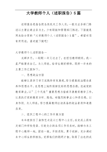 大学教师个人（述职报告）5篇