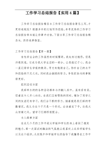 工作学习总结报告【实用4篇】