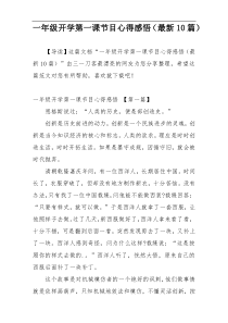 一年级开学第一课节目心得感悟（最新10篇）