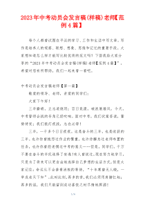 2023年中考动员会发言稿(样稿)老师【范例4篇】