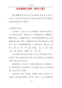 运动减脂计划表（参考4篇）