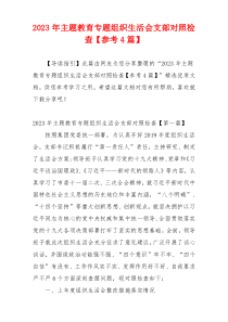 2023年主题教育专题组织生活会支部对照检查【参考4篇】