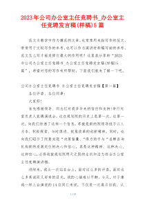 2023年公司办公室主任竞聘书_办公室主任竞聘发言稿(样稿)5篇